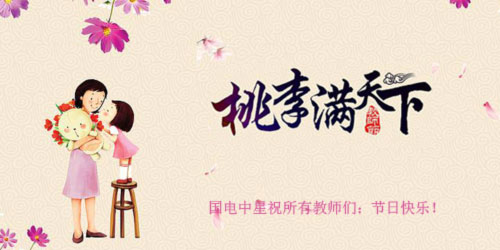 國(guó)電中星祝所有教師們：節(jié)日快樂(lè)！.jpg