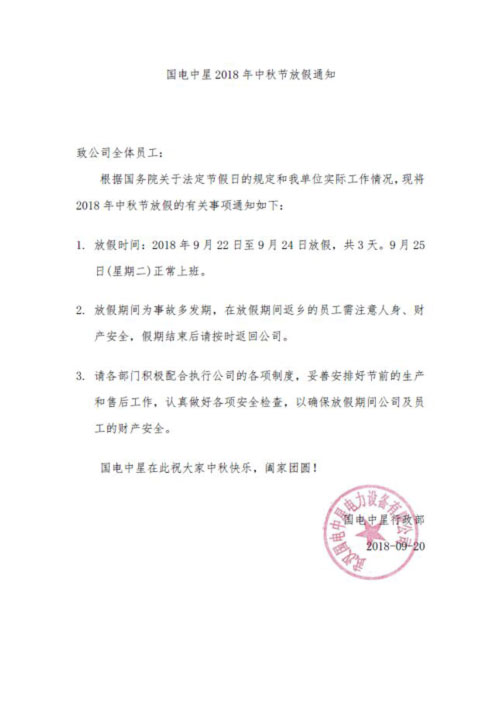 國電中星2018年中秋節(jié)放假通知2.jpg 國電中星2018年中秋節(jié)放假通知2.jpg