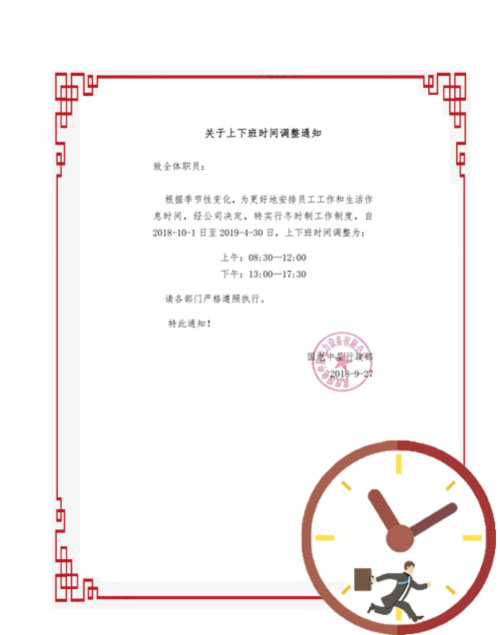 國電中星2018年冬時制上下班時間調(diào)整通知-1.jpg 國電中星2018年冬時制上下班時間調(diào)整通知-1.jpg
