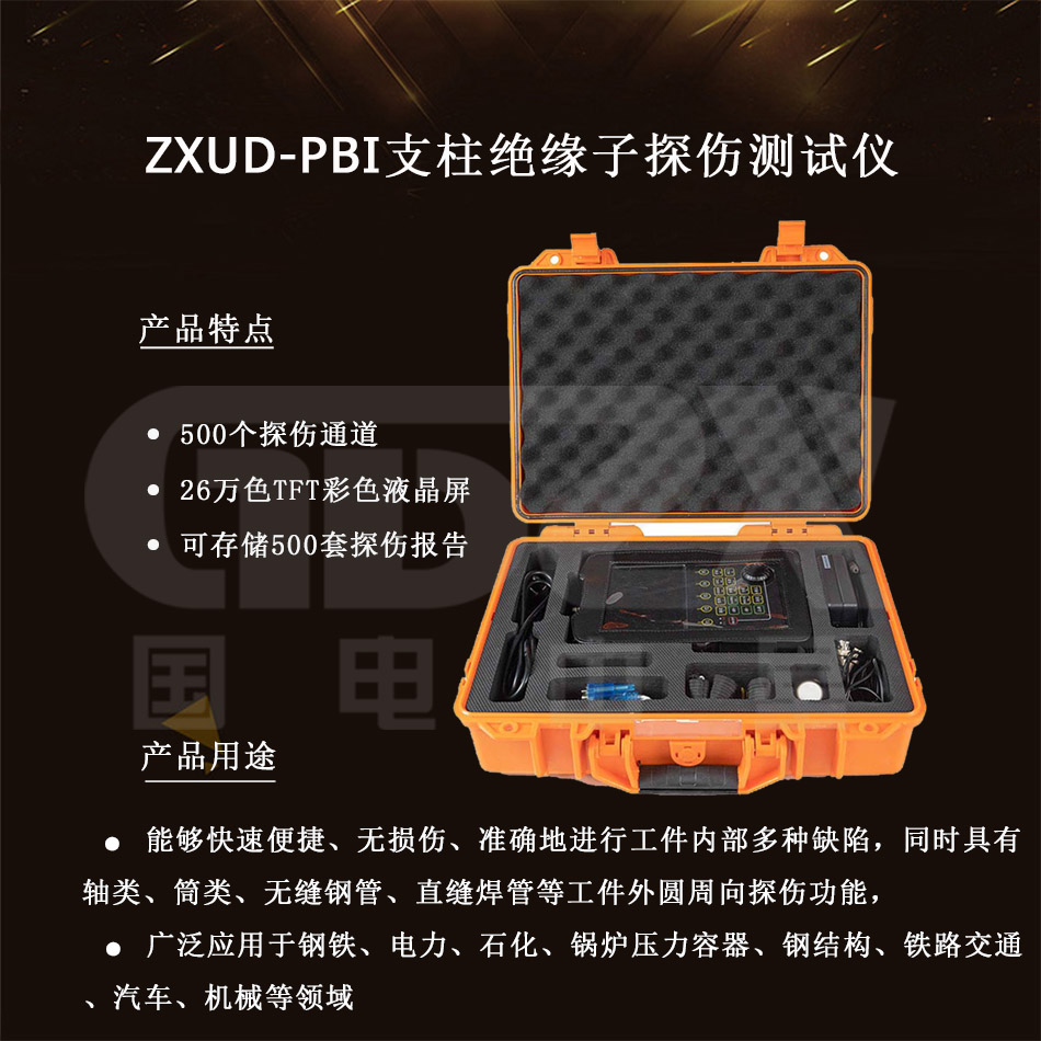 ZXUD-PBI-絕緣子探傷測試儀-介紹產(chǎn)品.jpg ZXUD-PBI-絕緣子探傷測試儀-介紹產(chǎn)品.jpg