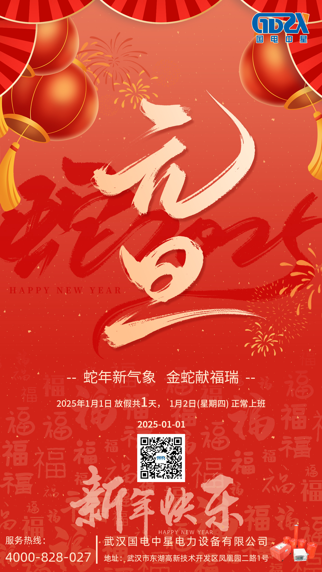 國(guó)電-元旦手機(jī)海報(bào).jpg
